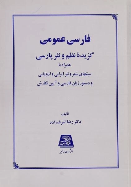 کتاب فارسی عمومی - اشرف زاده - 0