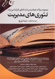 کتاب ارشد مجموعه سوالات کنکور تئوری های مدیریت - پرچ