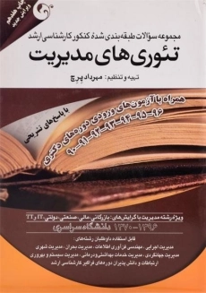 کتاب ارشد مجموعه سوالات کنکور تئوری های مدیریت - پرچ