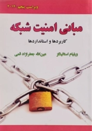 کتاب مبانی امنیت شبکه - استالینگز | جعفرنژاد قمی