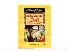 کتاب علوم ترسناک (حقایق هولناک درباره ی زمان) - 4