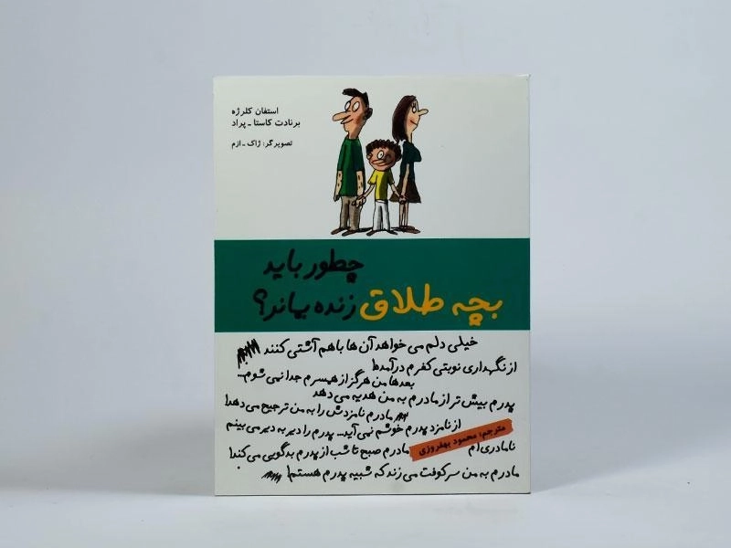 کتاب چطور باید بچه طلاق زنده بماند؟ - 4
