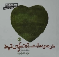 کتاب در سینه ات نهنگی می تپد | عرفان نظرآهاری