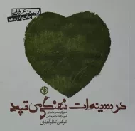 کتاب در سینه ات نهنگی می تپد | عرفان نظرآهاری