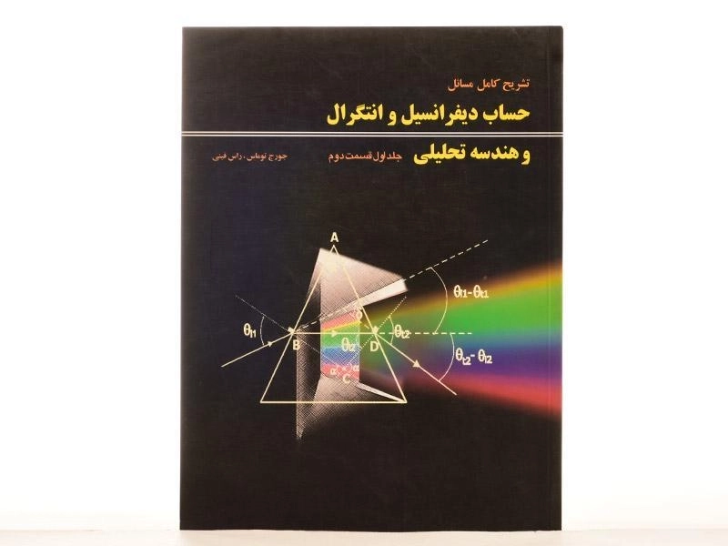 کتاب تشریح مسائل حساب دیفرانسیل توماس 1 - یزدانی (قسمت 2) - 2