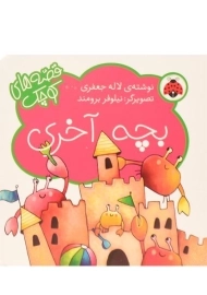 کتاب بچه آخری (قصه های کوچک)