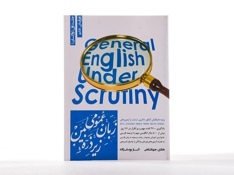 کتاب زبان عمومی زیر ذره بین جلد اول (واژگان) - 2