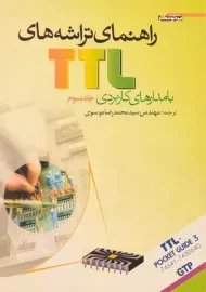 کتاب راهنمای تراشه‌های TTL با مدارهای کاربردی 3 | موسوی