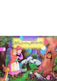 کتاب خانه شکلاتی، هنسل و گرتل