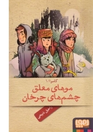 کتاب موهای معلق، چشم‌های چرخان