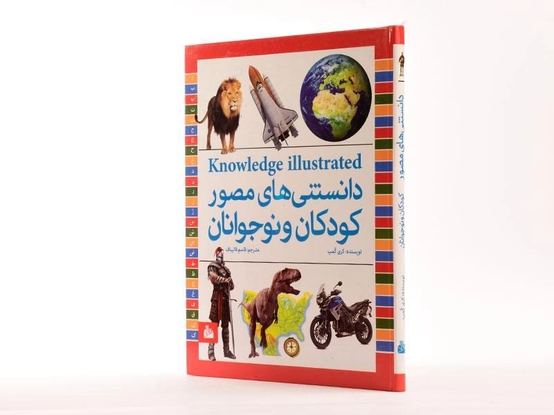 کتاب دانستنی های مصور کودکان و نوجوانان - 2