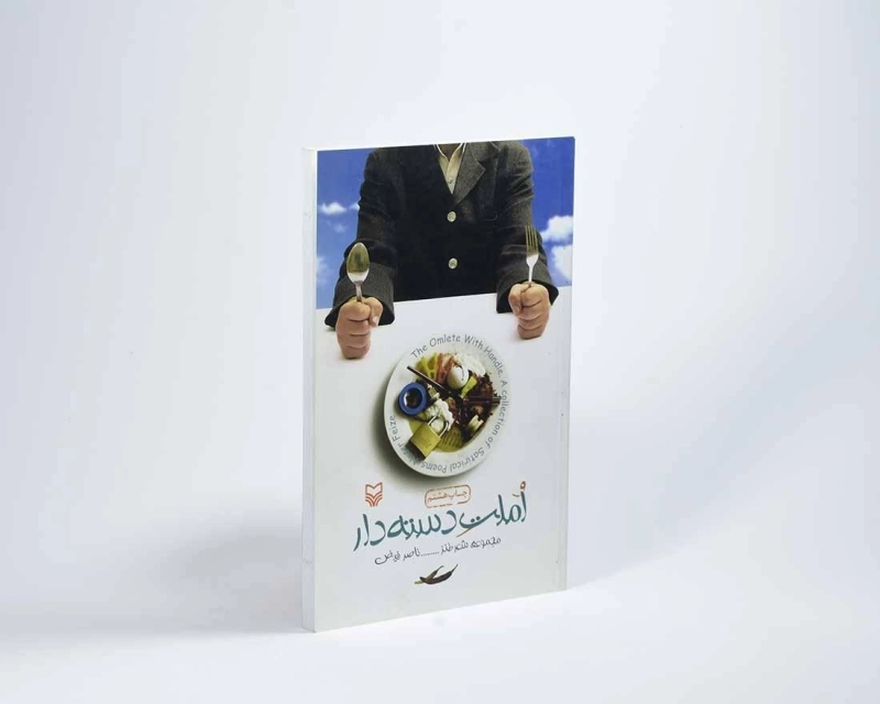 کتاب املت دسته دار - ناصر فیض - 4