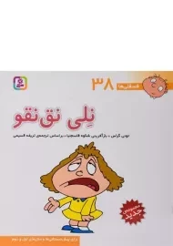 کتاب نلی نق نقو (فسقلی ها 38)