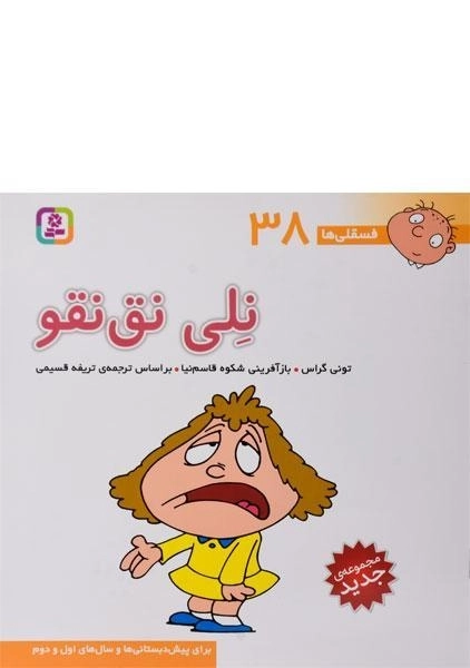 کتاب نلی نق نقو (فسقلی ها 38) - 0