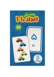 فلش کارت اعداد 1 تا 10 | نردبان