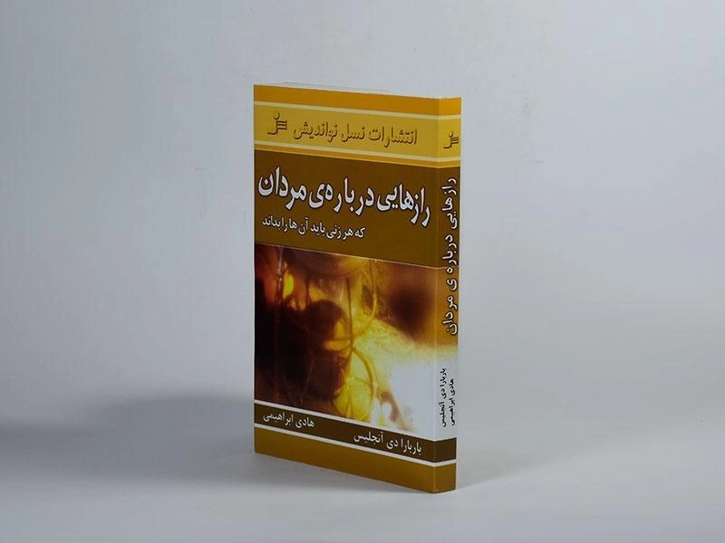 کتاب رازهایی درباره ی مردان که هر زنی باید آن ها را بداند - 3