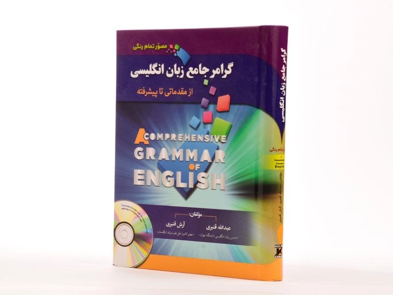 کتاب گرامر جامع زبان انگلیسی - عبدالله قنبری - 3