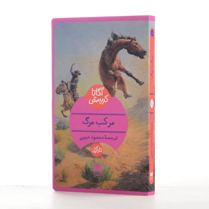 کتاب مرکب مرگ | آگاتا کریستی - 2