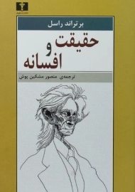 کتاب حقیقت و افسانه