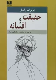 کتاب حقیقت و افسانه