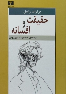 کتاب حقیقت و افسانه