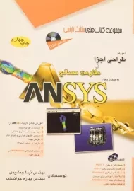 کتاب آموزش طراحی اجزا و مقاومت مصالح به کمک نرم افزار ANSYS مثلث نارنجی