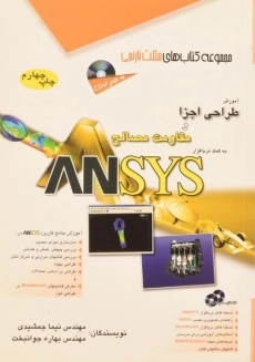 کتاب آموزش طراحی اجزا و مقاومت مصالح به کمک نرم افزار ANSYS مثلث نارنجی