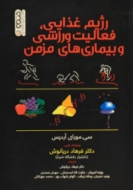 کتاب رژیم غذایی، فعالیت ورزشی و بیماری های مزمن | آردیس