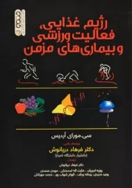 کتاب رژیم غذایی، فعالیت ورزشی و بیماری های مزمن | آردیس