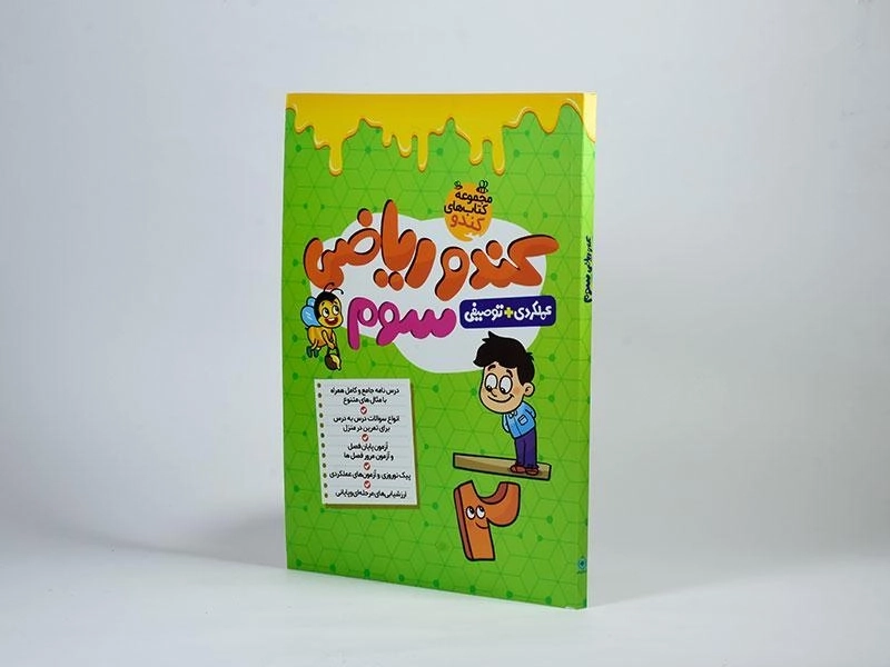 کتاب کندو ریاضی سوم (3) گامی تا فرزانگان - 1