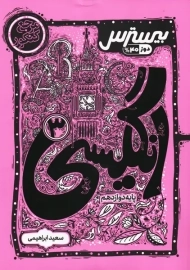 کتاب بیسترس انگلیسی دوازدهم کاگو