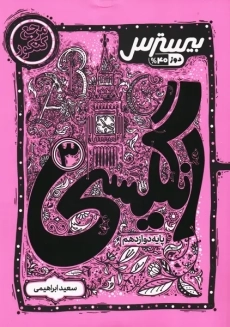 کتاب بیسترس انگلیسی دوازدهم کاگو