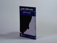 کتاب شناخت اختلالات شخصیتی قبل و بعد از ازدواج - 3