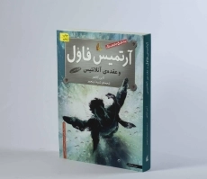 کتاب آرتمیس فاول و عقده ی آتلانتیس