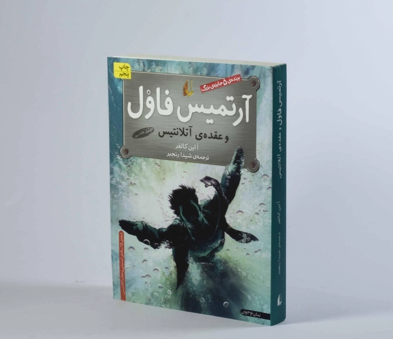 کتاب آرتمیس فاول و عقده ی آتلانتیس - افق - 4