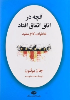 کتاب آنچه در اتاق اتفاق افتاد