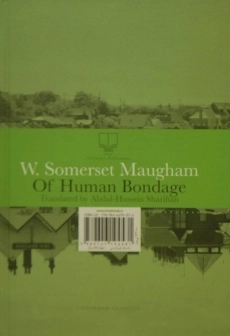 کتاب پای بندی های انسانی | سامرست موآم - 1