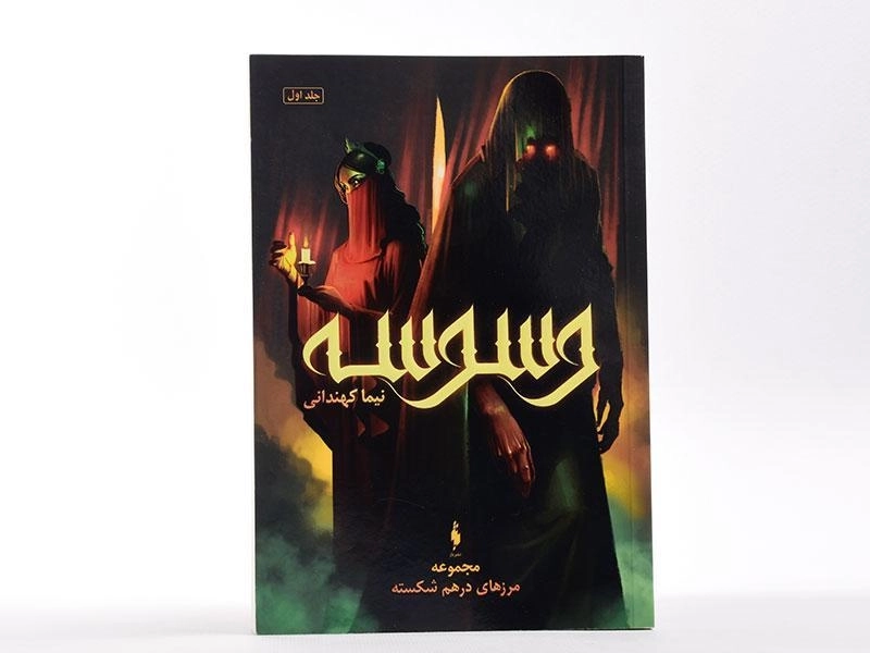 کتاب وسوسه (مجموعه مرزهای درهم شکسته 1) - 4