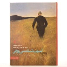 کتاب آسیب شناسی روانی 2 - مارتین سلیگمن - 3