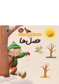 کتاب درباره ی فصل ها (دایره المعارف کوچک من 9)