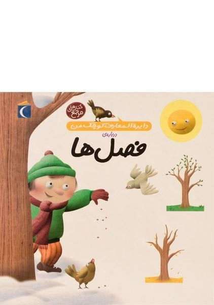 کتاب درباره ی فصل ها (دایره المعارف کوچک من 9)