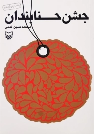 کتاب جشن حنابندان اثر محمدحسین قدمی