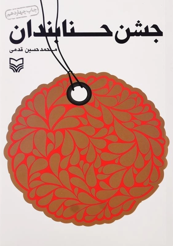 کتاب جشن حنابندان اثر محمدحسین قدمی