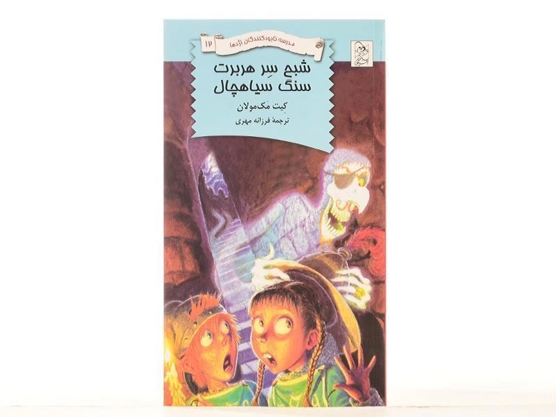 کتاب شبح سر هربرت سنگ سیاهچال (مدرسه نابودکنندگان اژدها 12) - 3