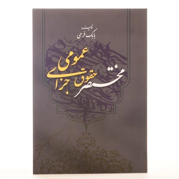 کتاب مختصر حقوق جزای عمومی - فرهی - 2