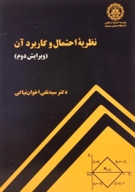 کتاب نظریه احتمال و کاربرد آن | اخوان نیاکی