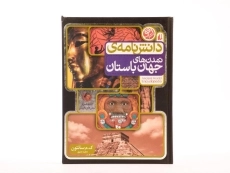 کتاب دانش نامه ی تمدن های جهان باستان - 3