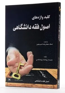 کتاب کلیدواژه‌های اصول فقه دانشگاهی | روحانی - 3