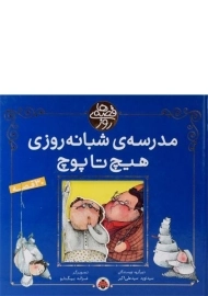 کتاب مدرسه ی شبانه روزی هیچ تا پوچ (قصه های روز)