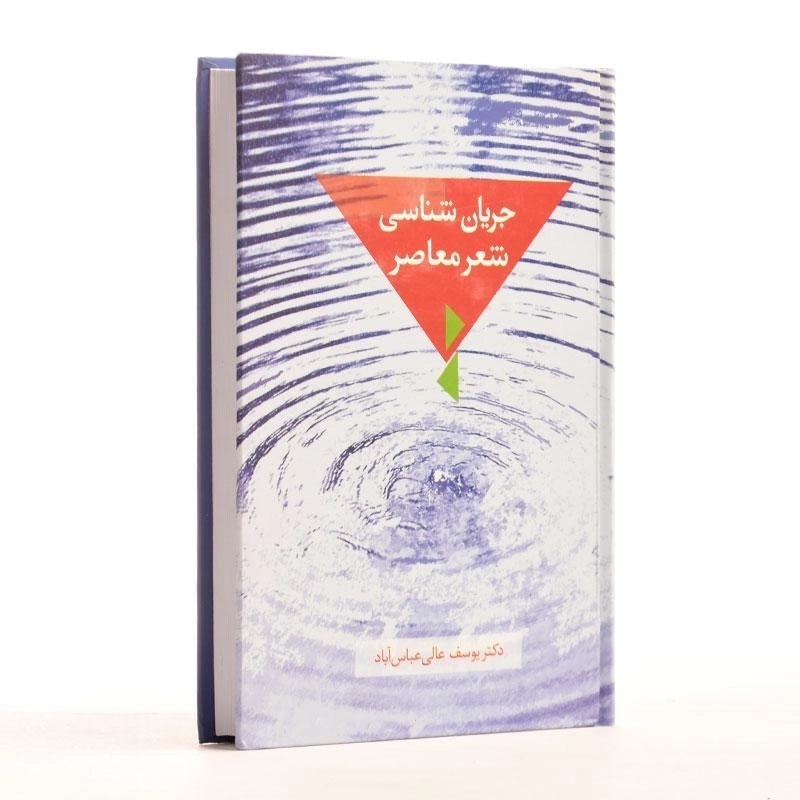 کتاب جریان شناسی شعر معاصر - عالی عباس آباد - 3